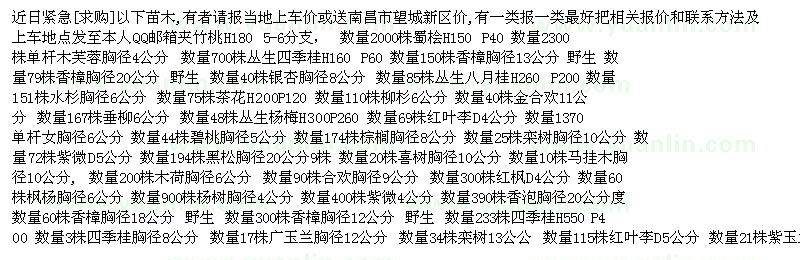 求購近日緊急：蜀檜 四季桂 香樟 銀杏樹 八月桂 水杉 金合歡