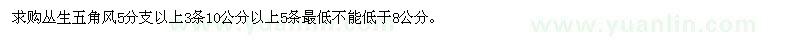 求購叢生五角風(fēng)5分支以上3條10公分以上