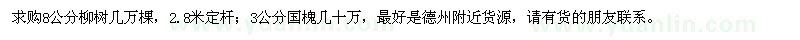 求購8公分柳樹，3公分國槐