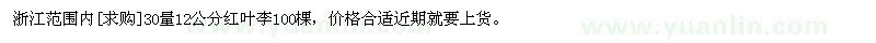 求購(gòu)浙江范圍內(nèi)30量12公分紅葉李100棵