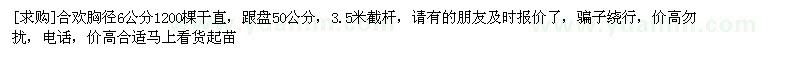 求購合歡胸徑6公分1200棵桿直