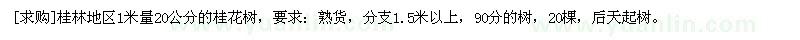 求購(gòu)桂林地區(qū)1米量20公分的桂花樹(shù)
