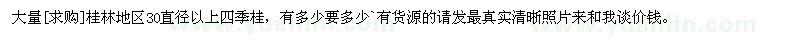 求購(gòu)大量桂林地區(qū)30直徑以上四季桂