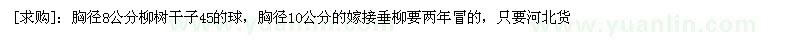 求購(gòu)胸徑8公分柳樹干子45的球