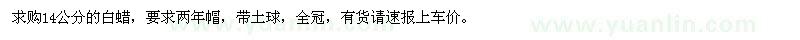 求購14公分的白蠟