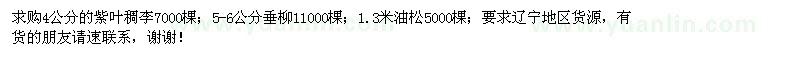 求購(gòu)紫葉稠李、垂柳、油松