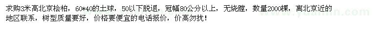 求購(gòu)3米高北京檜柏2000棵