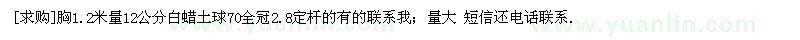 求購(gòu)胸1.2米量12公分白蠟土球70全冠2.8定桿