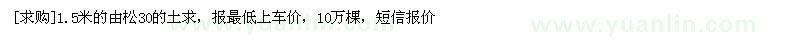 求購1.5米的油松30的土求
