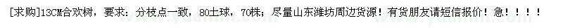 求購(gòu)13CM合歡樹，要求：分枝點(diǎn)一致