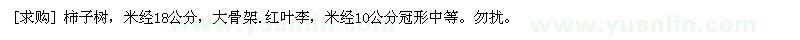 求購柿子樹，米經(jīng)18公分，大骨架.紅葉李