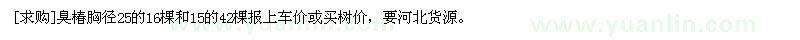求購(gòu)臭椿胸徑25的16棵和15的42棵