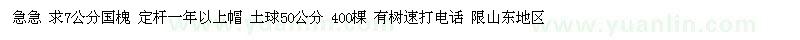求購急急 7公分國槐 定桿一年以上帽
