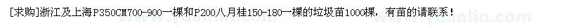 求購浙江及上海P350CM700-900和P200八月桂