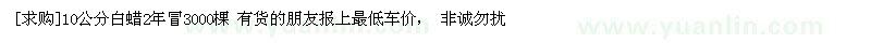 求購(gòu)10公分白蠟2年冒3000棵