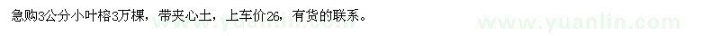 求購3公分小葉榕3萬棵，帶夾心土
