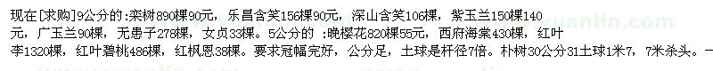 求購欒樹，樂昌含笑，深山含笑，紫玉蘭