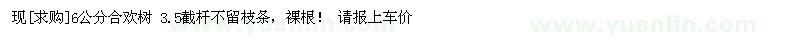 求購6公分合歡樹 3.5截桿不留枝條，裸根