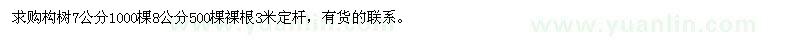 求購構(gòu)樹7公分