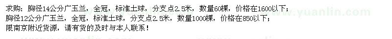求購(gòu)胸徑14公分廣玉蘭60棵、胸徑12公分廣玉蘭1000棵
