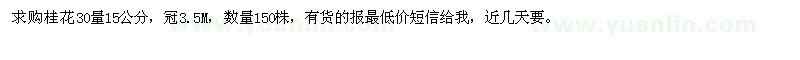求購桂花30量15公分，冠3.5M 
