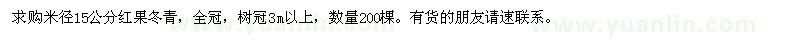 求購(gòu)米徑15公分紅果冬青