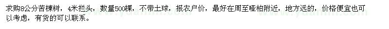 求購8公分苦楝樹，4米攔頭 