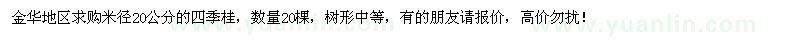 求購米徑20公分的四季桂 