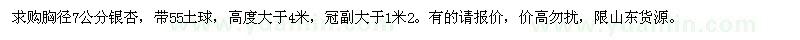 求購胸徑7公分銀杏 