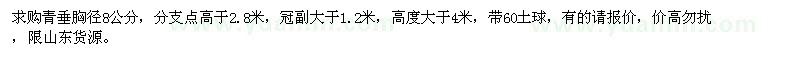 求購青垂胸徑8公分 