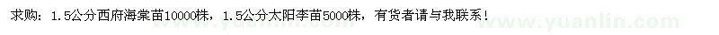 求購1.5公分西府海棠苗、太陽李苗