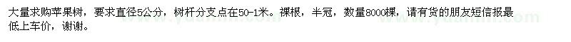 求購蘋果樹