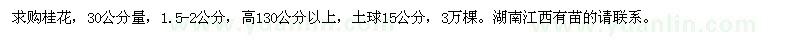 求購1.5-2公分桂花