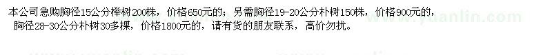 求購樸樹、櫸樹
