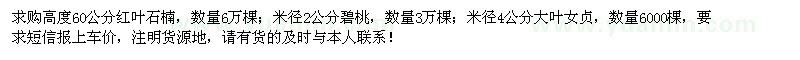 求購紅葉石楠、碧桃、大葉女貞