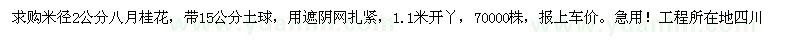求購(gòu)米徑2公分八月桂花