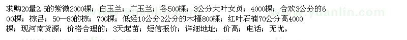求購20量2.5的紫微2000棵