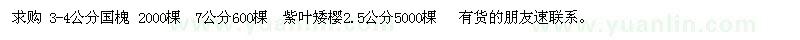 求購(gòu)國(guó)槐、紫葉矮櫻
