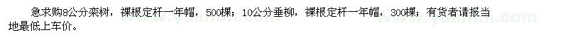 求購8公分欒樹500棵，10公分垂柳300棵