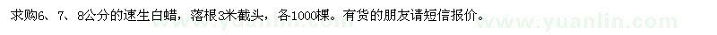 求購(gòu)6,7,8公分的速生白蠟