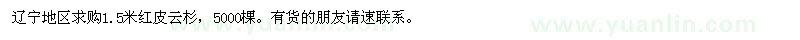 求購(gòu)1.5米紅皮云杉