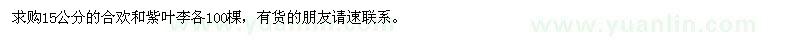 求購15公分的合歡和紫葉李