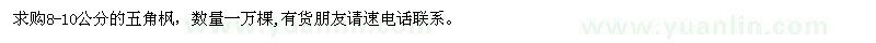 求購8-10公分的五角楓