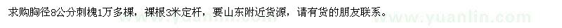 求購胸徑8公分刺槐1萬多棵