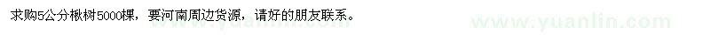 求購(gòu)5公分楸樹