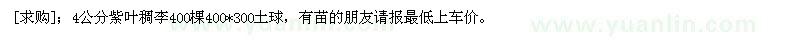 求購4公分紫葉稠李400棵400*300土球