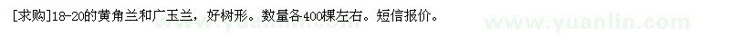 求購(gòu)18-20的黃角蘭和廣玉蘭，好樹(shù)形