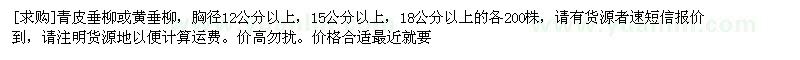 求購(gòu)青皮垂柳或黃垂柳