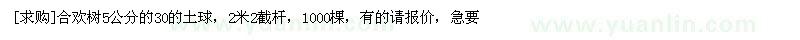 求購合歡樹5公分的30的土球，2米2截桿