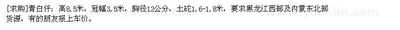 求購(gòu)青白仟：高8.5米，冠幅3.5米，胸徑12公分